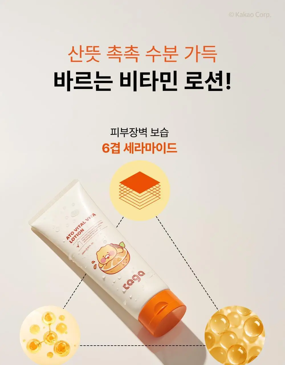 [리틀춘식이에디션] 타가 아토 바이탈 비타로션 250ml 상세페이지 20